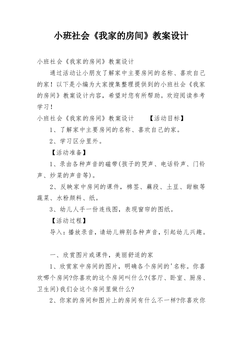 小班社会《我家的房间》教案设计