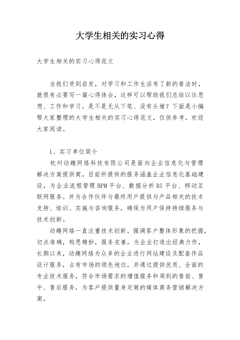 大学生相关的实习心得