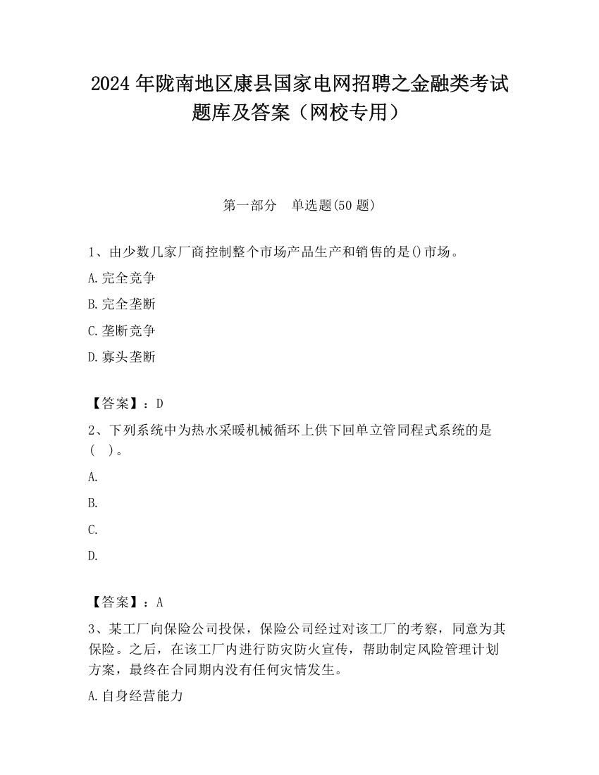 2024年陇南地区康县国家电网招聘之金融类考试题库及答案（网校专用）