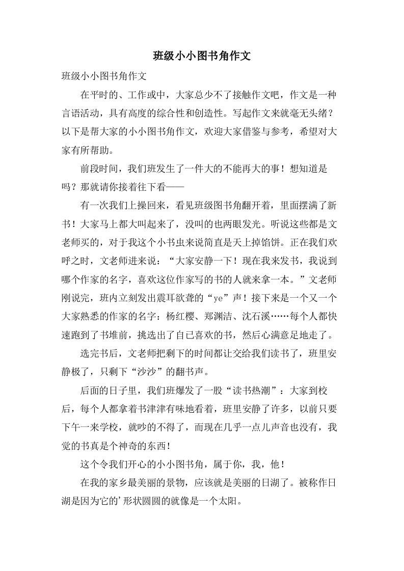 班级小小图书角作文