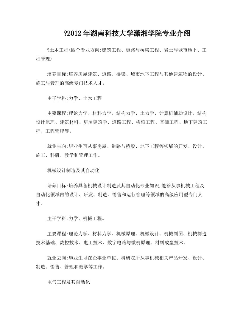 湖南科技大学潇湘学院专业介绍