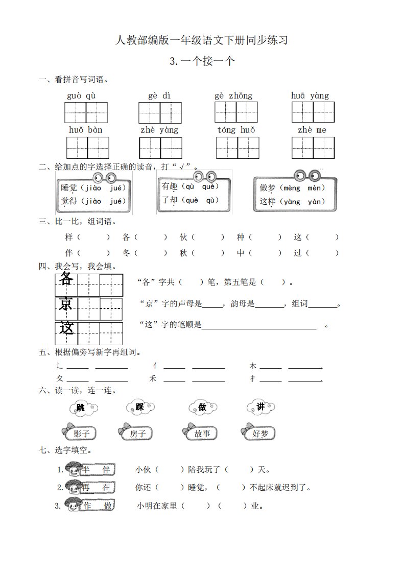 部编版小学语文一年级下册3《一个接一个》同步练习试题