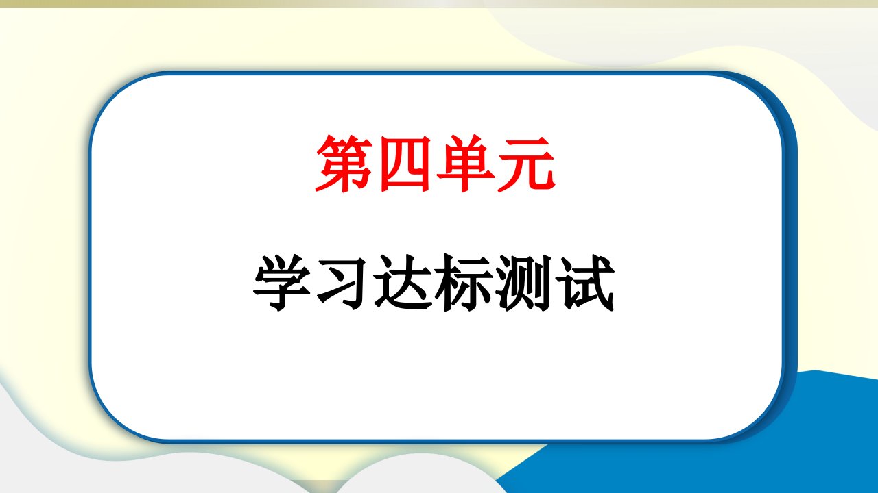 小学道德与法治部编版一年级上册第四单元《天气虽冷有温暖》达标测试课件2022新版