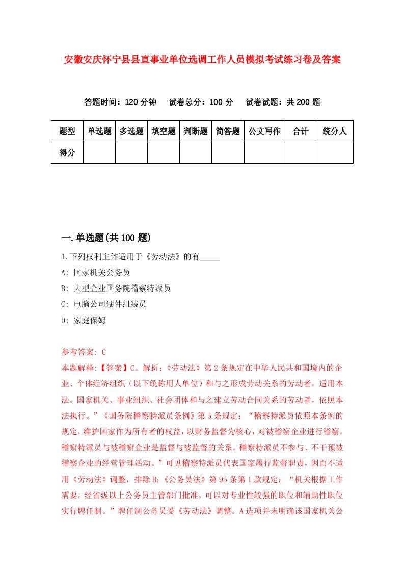 安徽安庆怀宁县县直事业单位选调工作人员模拟考试练习卷及答案第0版