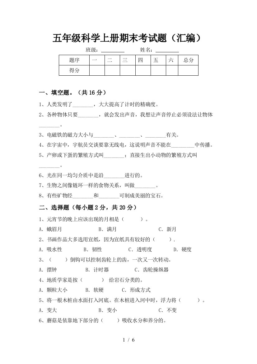 五年级科学上册期末考试题(汇编)