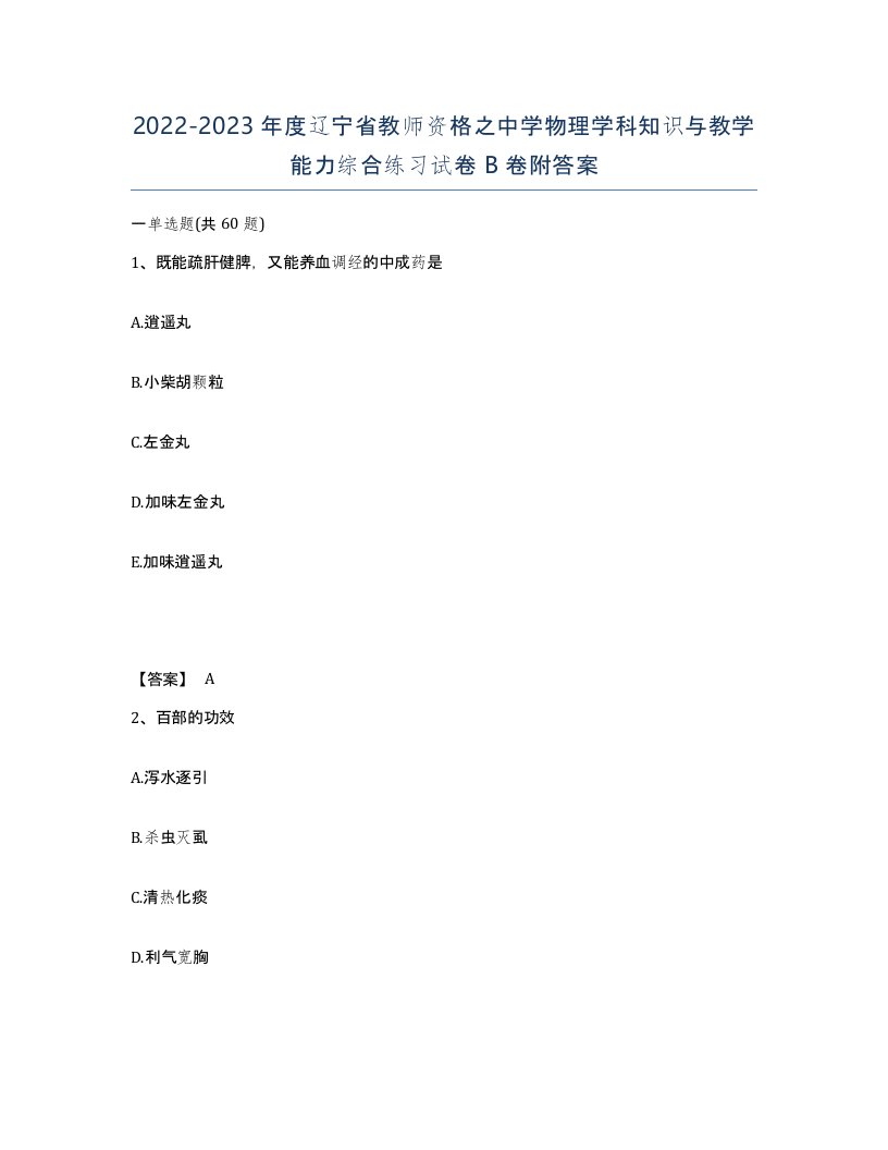 2022-2023年度辽宁省教师资格之中学物理学科知识与教学能力综合练习试卷B卷附答案