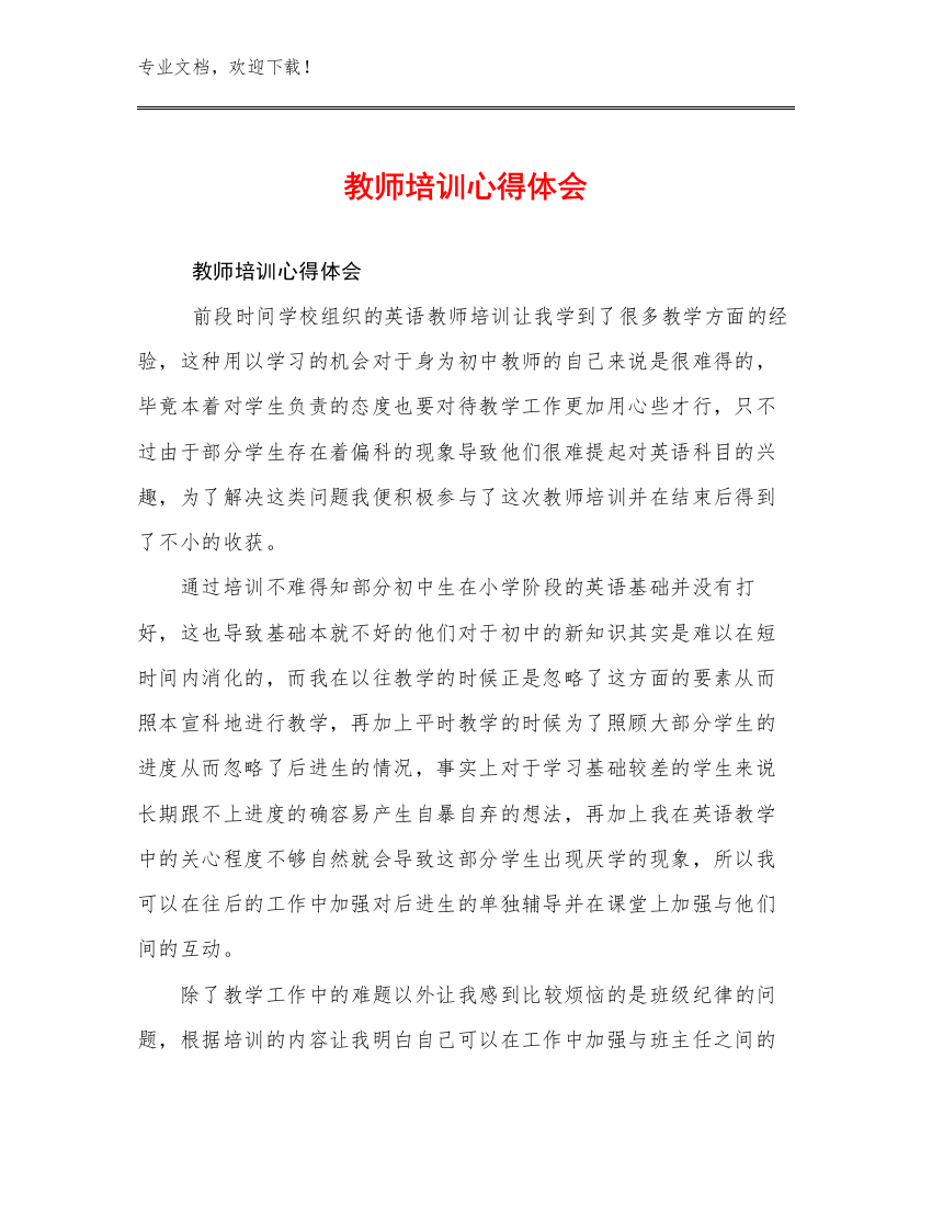 2023教师培训心得体会优选例文22篇