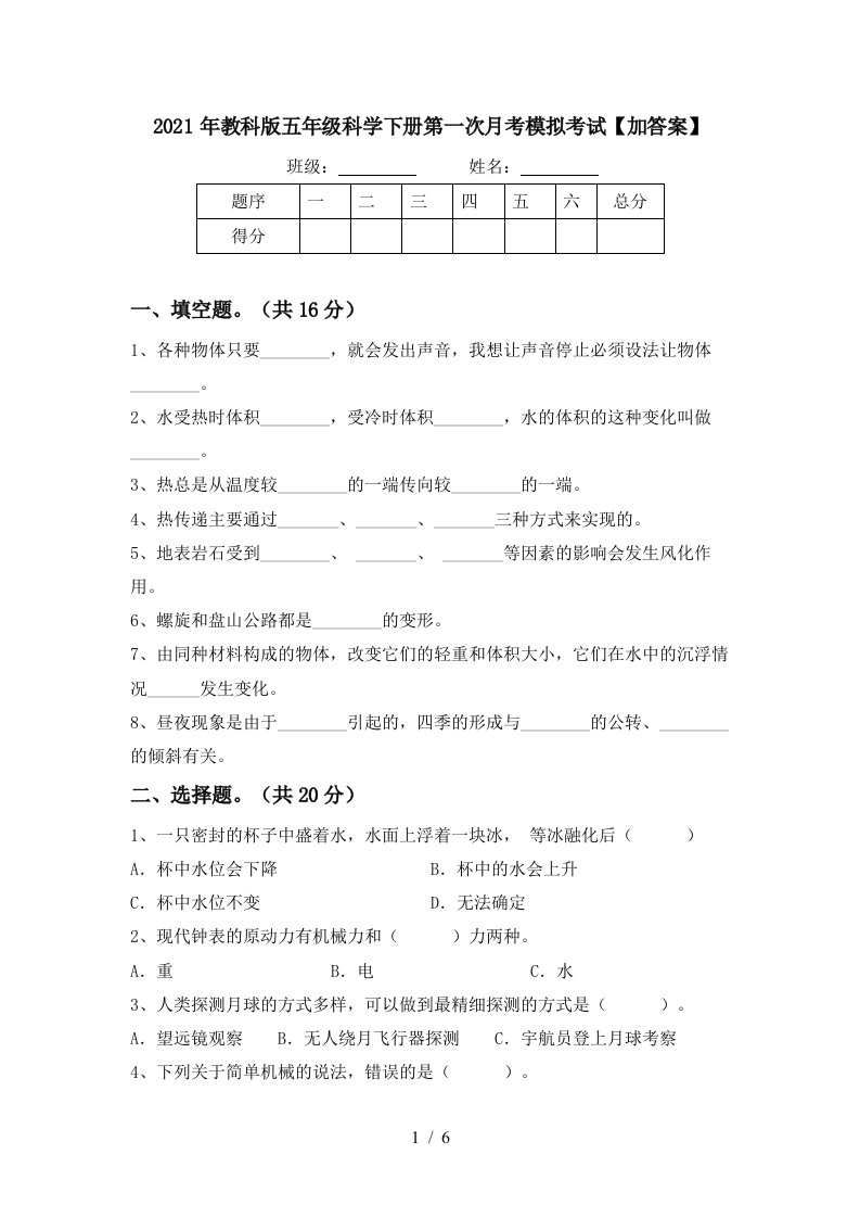 2021年教科版五年级科学下册第一次月考模拟考试加答案