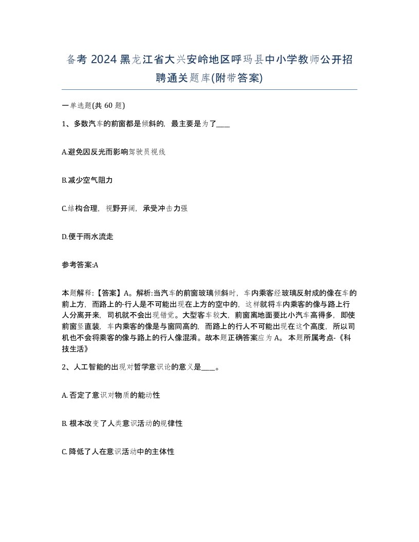 备考2024黑龙江省大兴安岭地区呼玛县中小学教师公开招聘通关题库附带答案