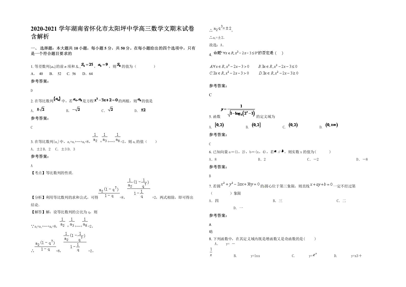 2020-2021学年湖南省怀化市太阳坪中学高三数学文期末试卷含解析