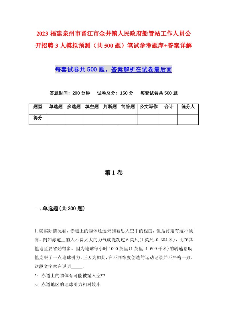 2023福建泉州市晋江市金井镇人民政府船管站工作人员公开招聘3人模拟预测共500题笔试参考题库答案详解