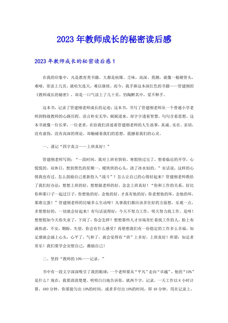 2023年教师成长的秘密读后感