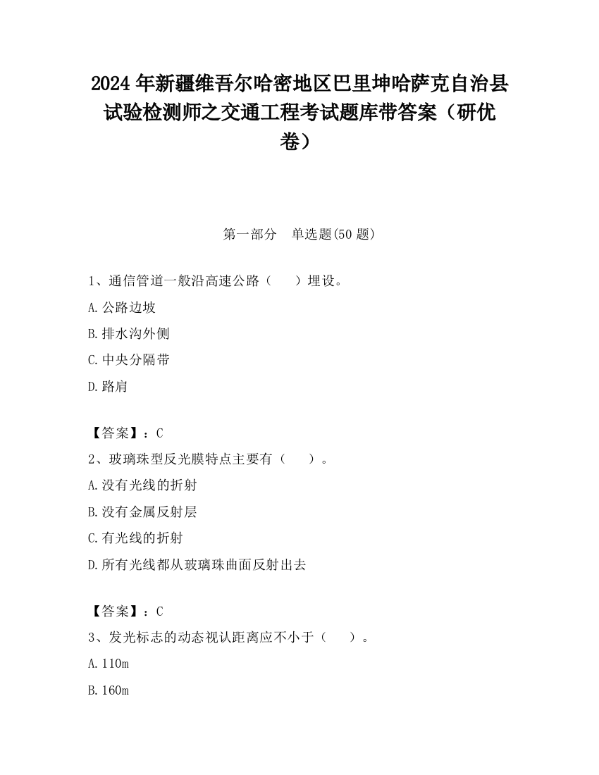 2024年新疆维吾尔哈密地区巴里坤哈萨克自治县试验检测师之交通工程考试题库带答案（研优卷）