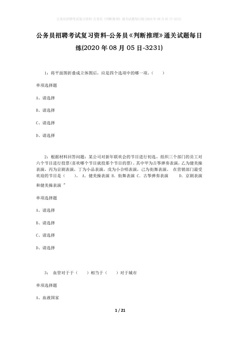 公务员招聘考试复习资料-公务员判断推理通关试题每日练2020年08月05日-3231