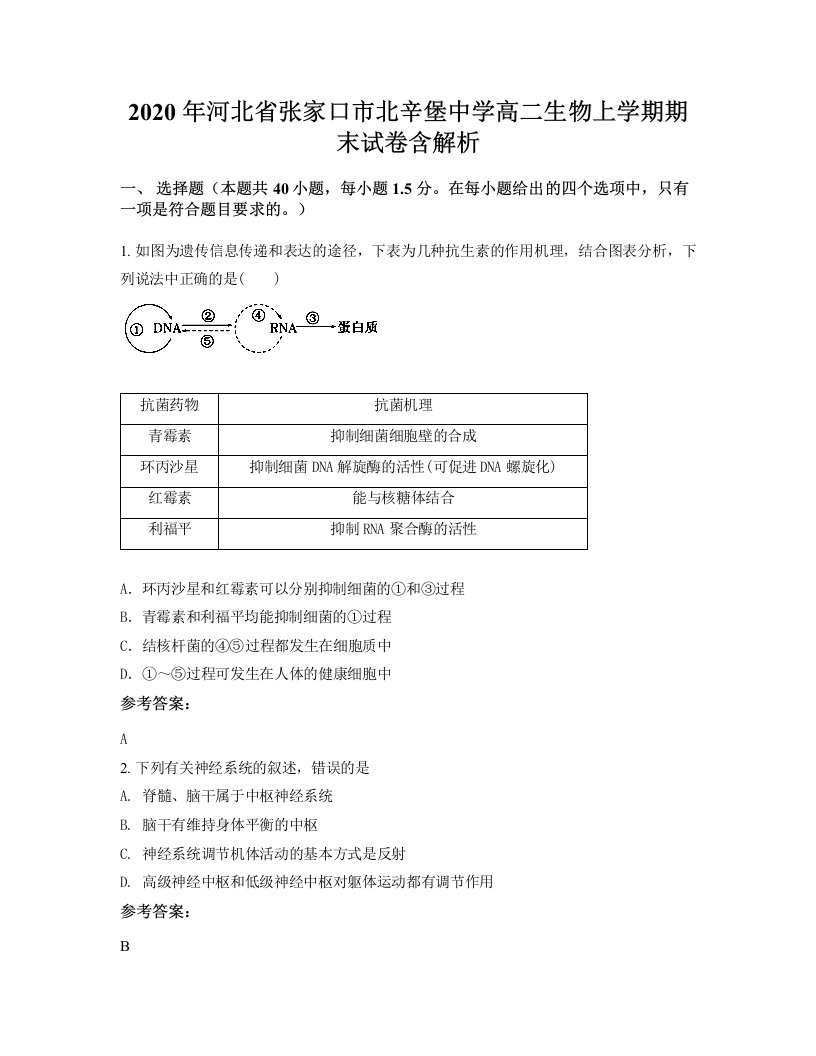 2020年河北省张家口市北辛堡中学高二生物上学期期末试卷含解析