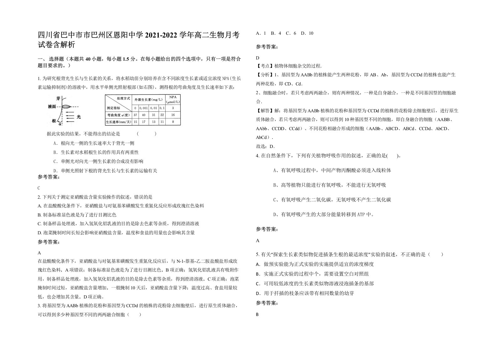 四川省巴中市市巴州区恩阳中学2021-2022学年高二生物月考试卷含解析