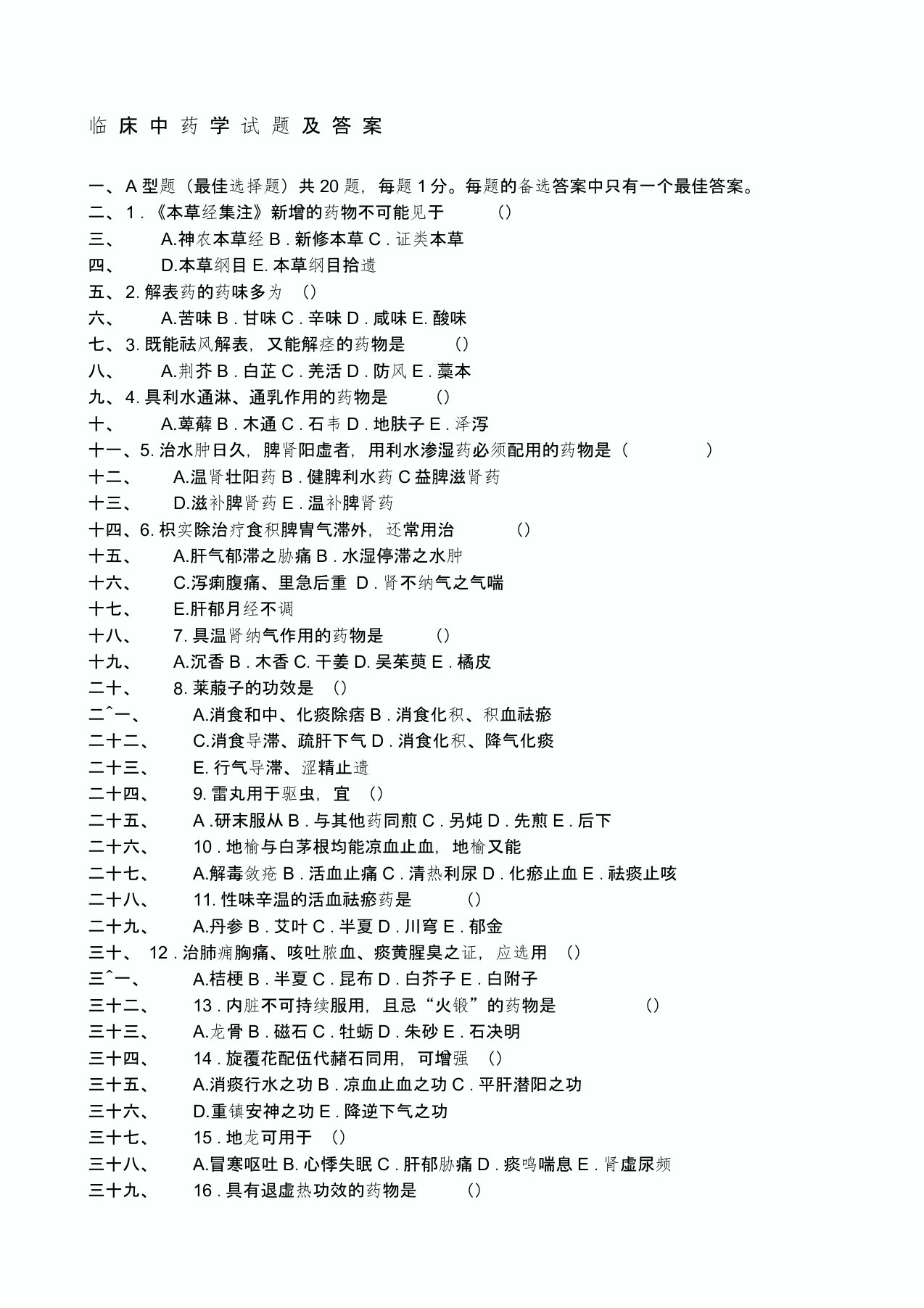 临床中药学试题及答案