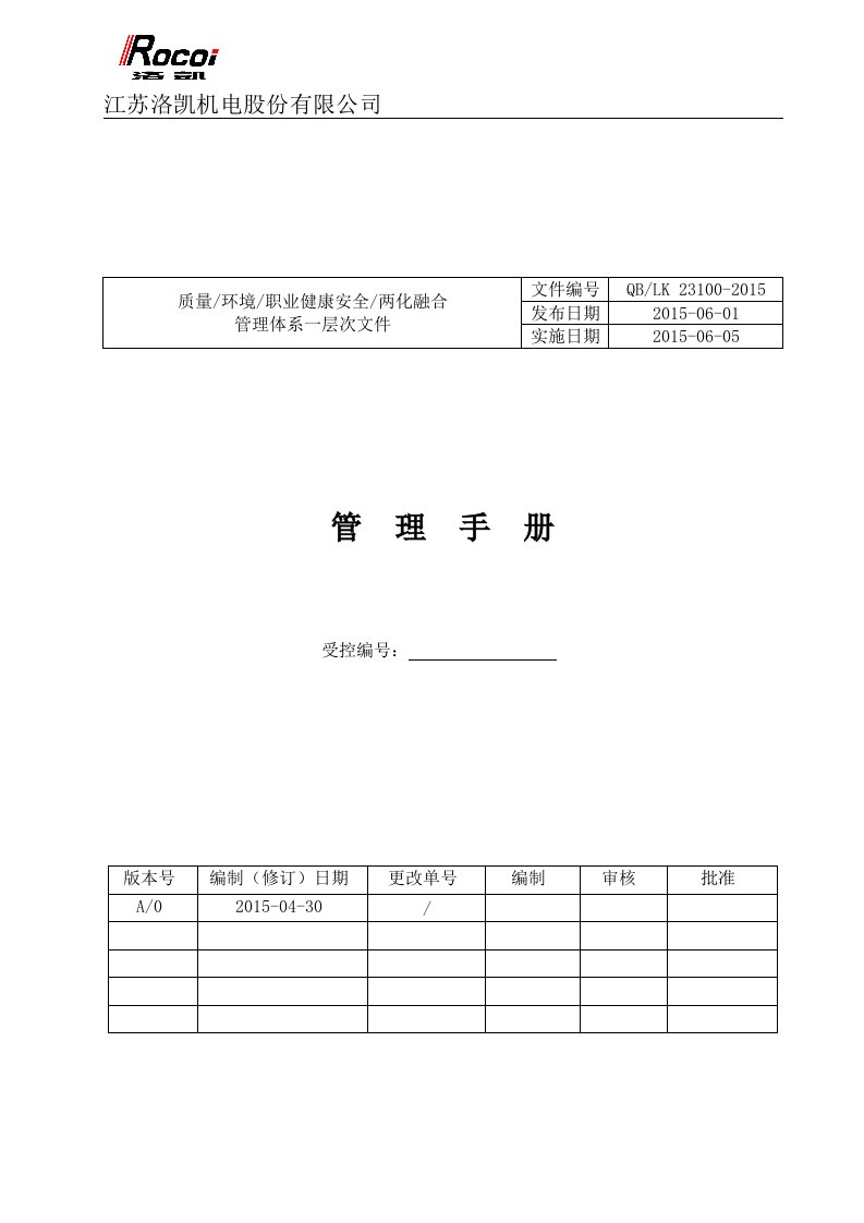 （方针更新）两化融合新版管理手册