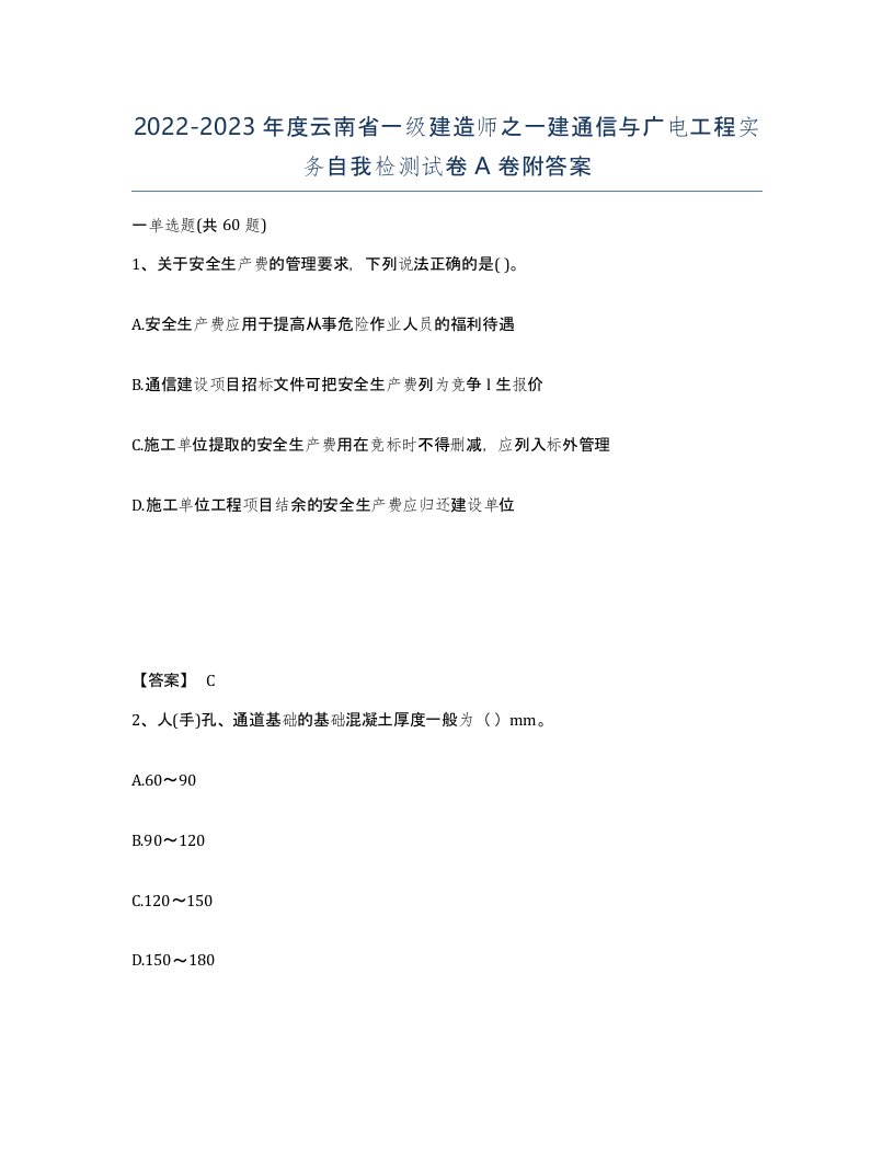 2022-2023年度云南省一级建造师之一建通信与广电工程实务自我检测试卷A卷附答案