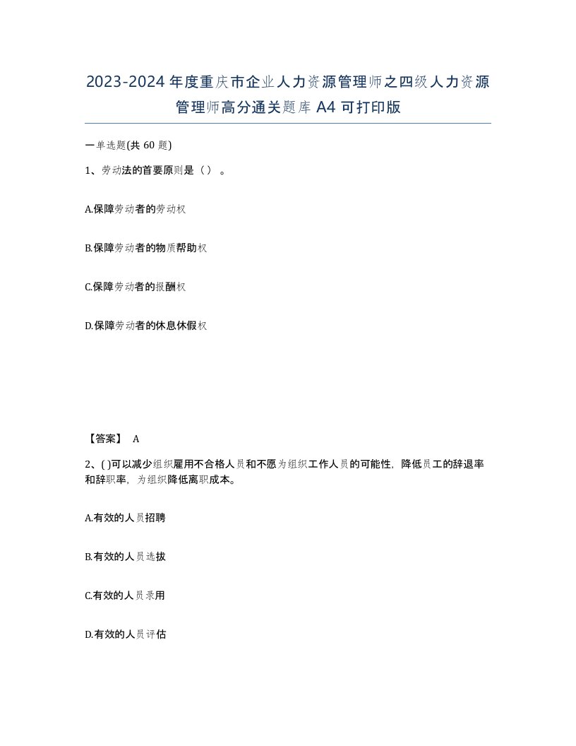 2023-2024年度重庆市企业人力资源管理师之四级人力资源管理师高分通关题库A4可打印版