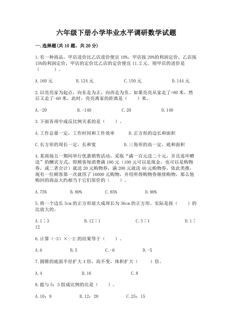 六年级下册小学毕业水平调研数学试题精品附答案