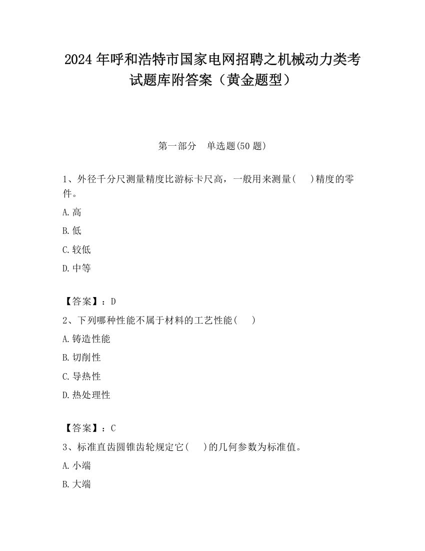 2024年呼和浩特市国家电网招聘之机械动力类考试题库附答案（黄金题型）