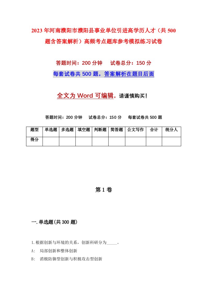 2023年河南濮阳市濮阳县事业单位引进高学历人才共500题含答案解析高频考点题库参考模拟练习试卷