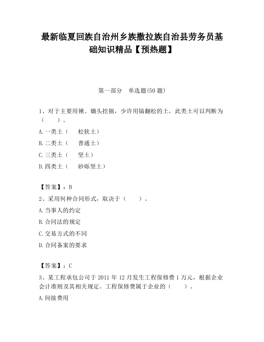 最新临夏回族自治州乡族撒拉族自治县劳务员基础知识精品【预热题】