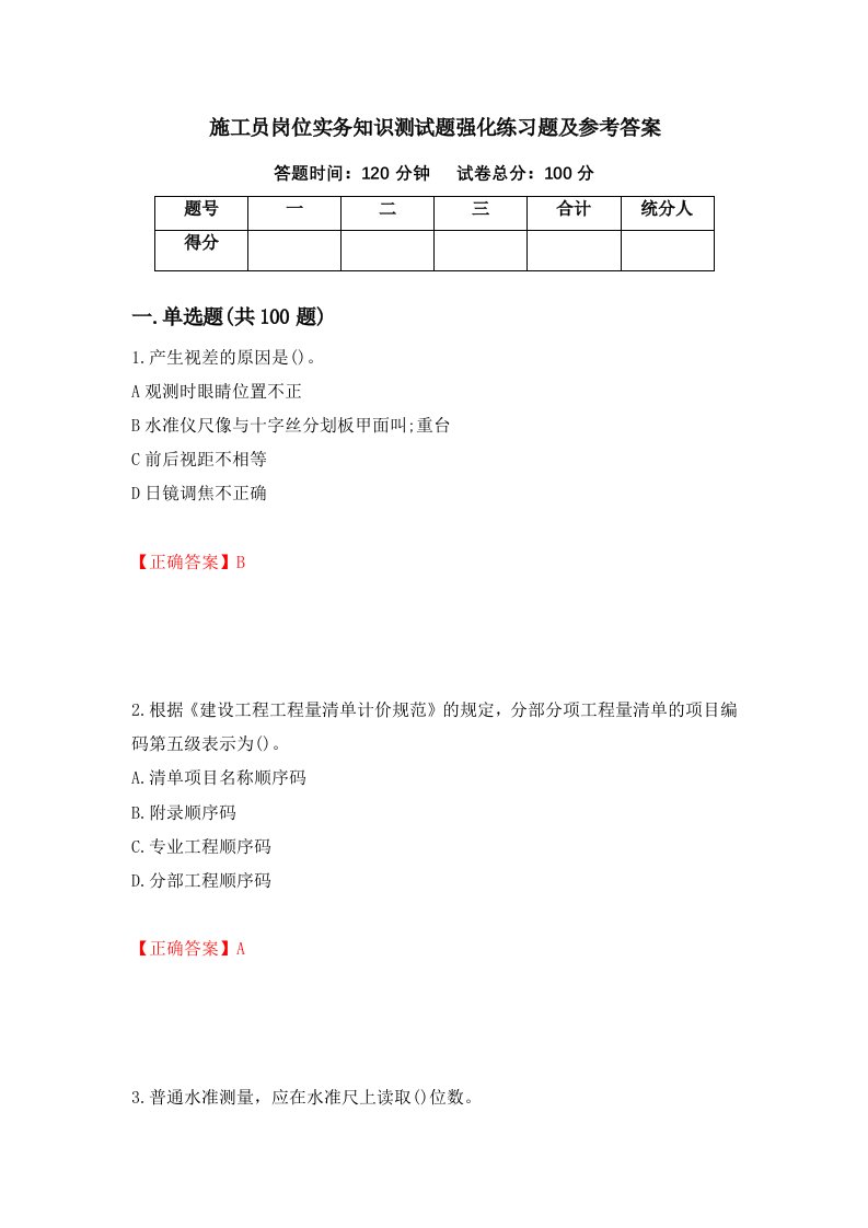 施工员岗位实务知识测试题强化练习题及参考答案1