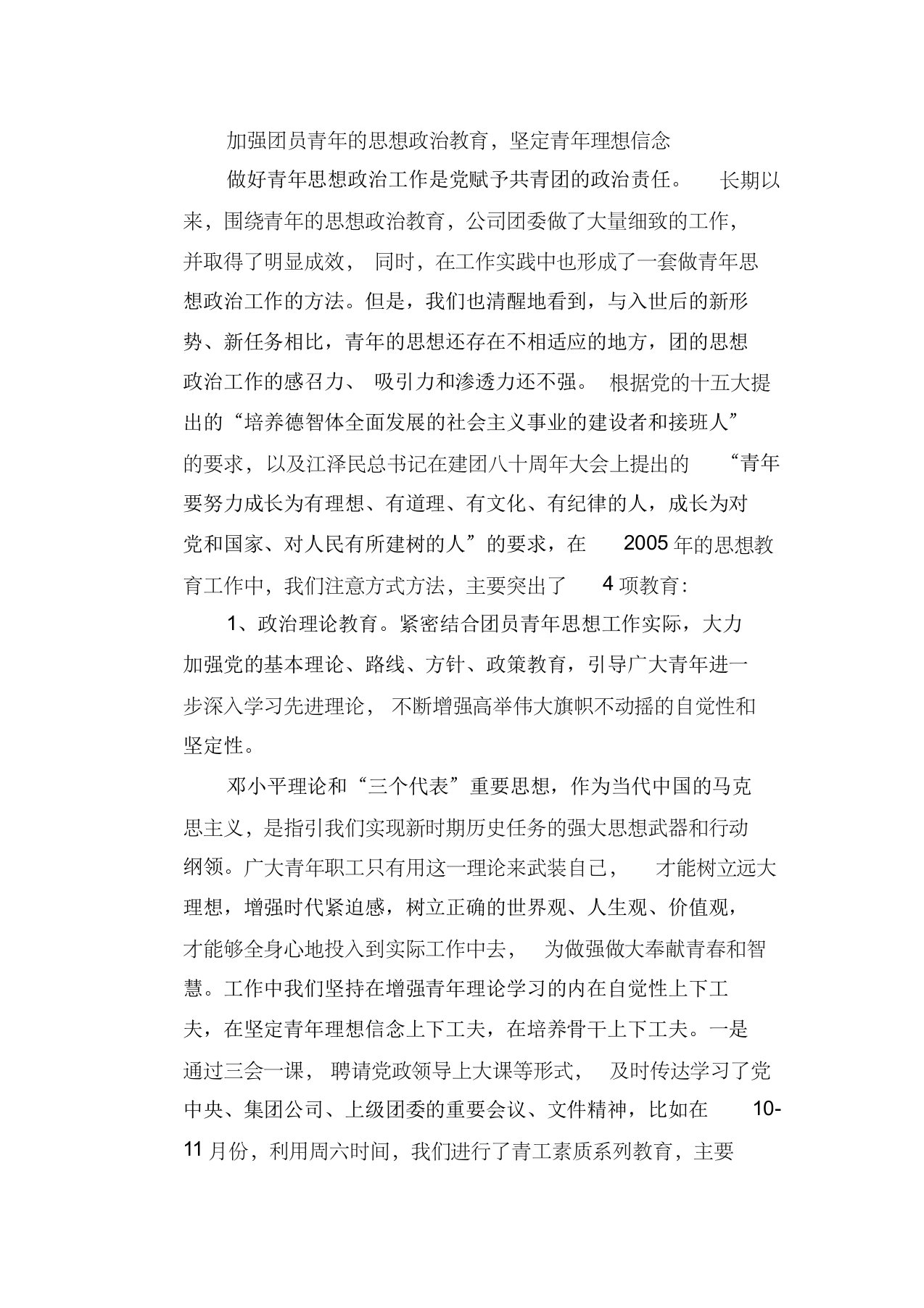 加强团员青年的思想政治教育