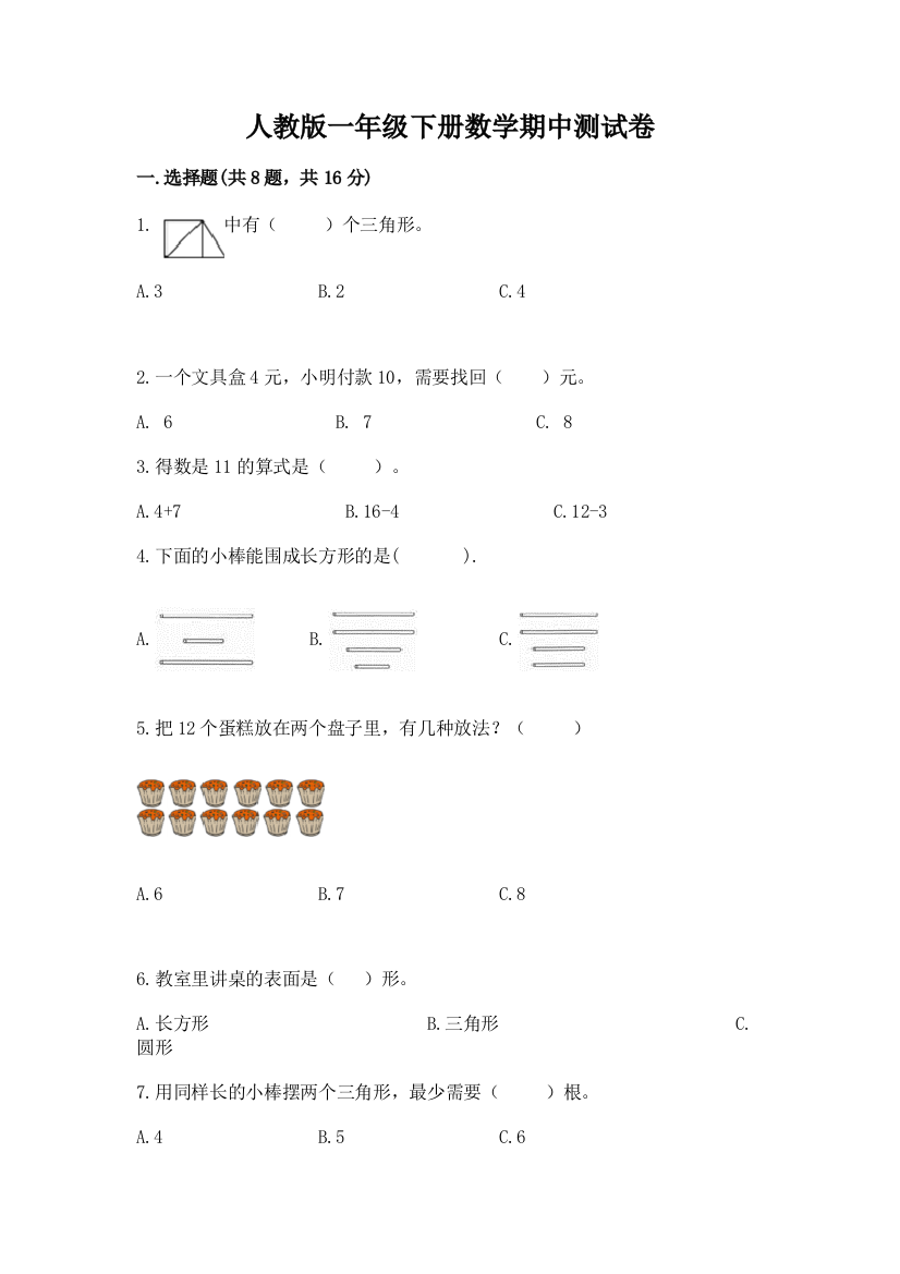 人教版一年级下册数学期中测试卷（重点）