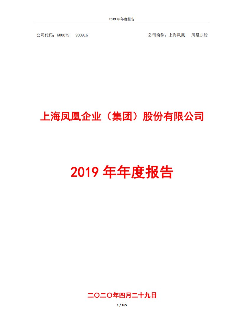 上交所-上海凤凰2019年年度报告-20200428