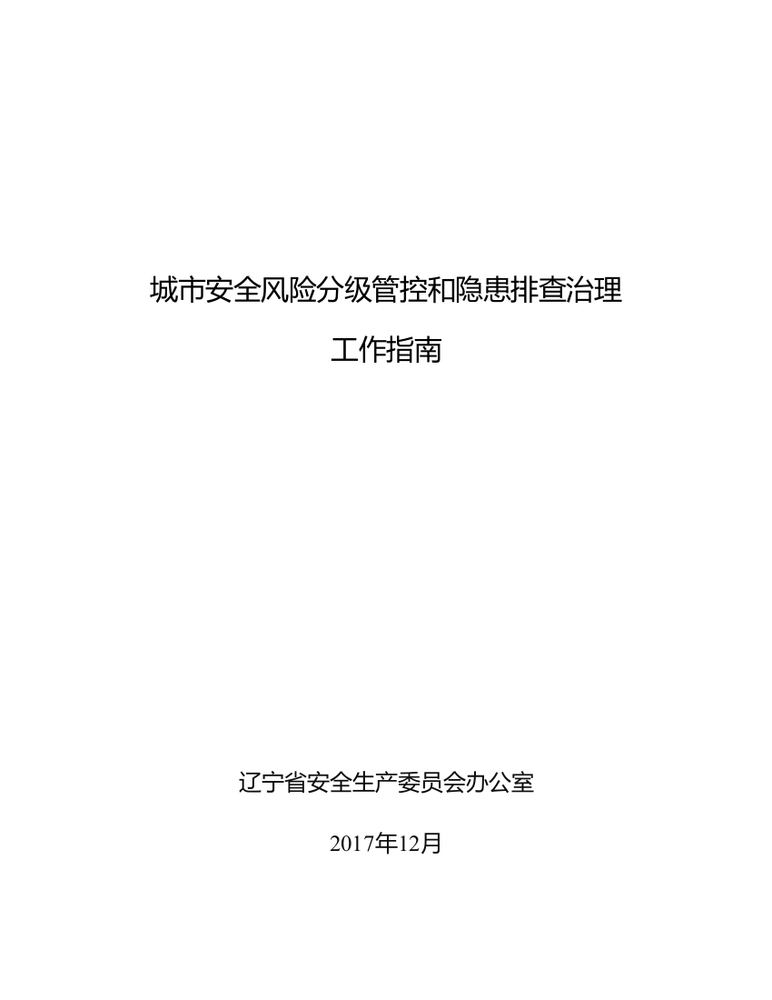 城市安全风险分级管控与隐患排查治理