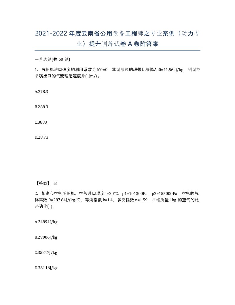 2021-2022年度云南省公用设备工程师之专业案例动力专业提升训练试卷A卷附答案