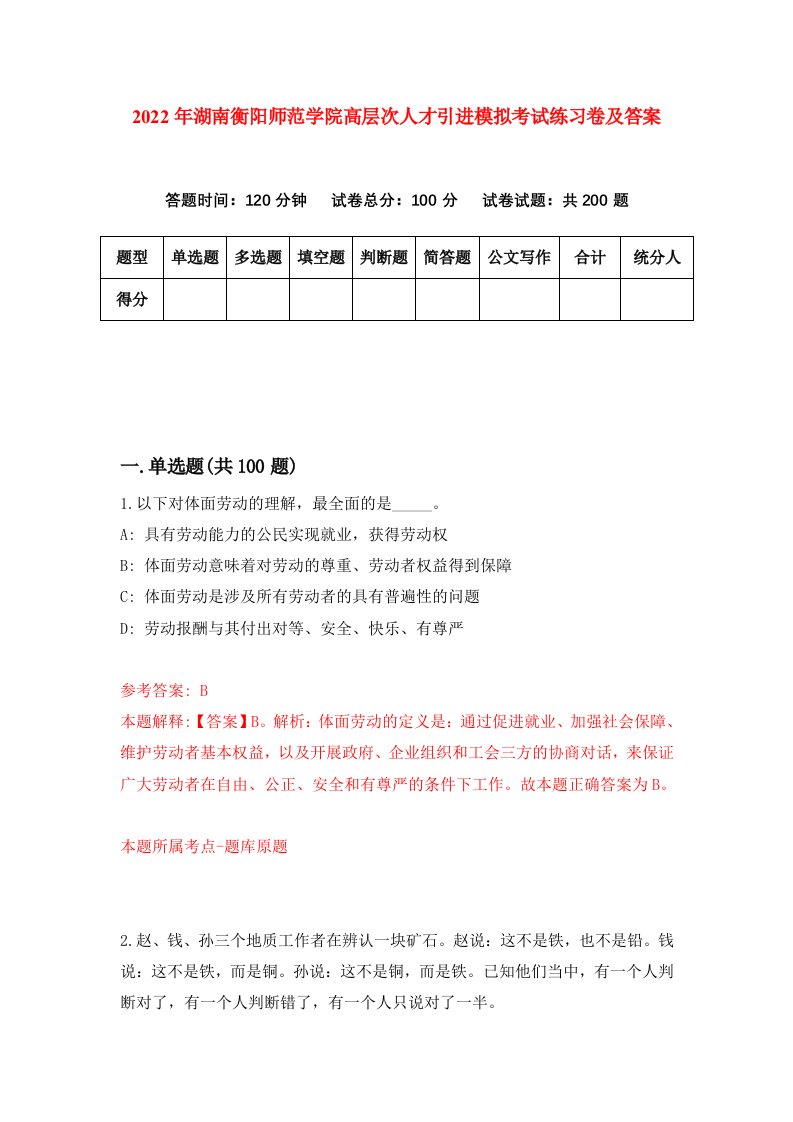 2022年湖南衡阳师范学院高层次人才引进模拟考试练习卷及答案第0版