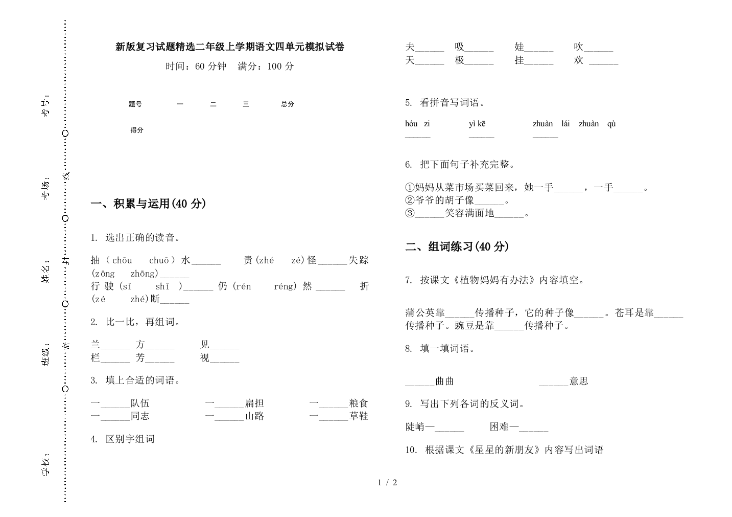 新版复习试题精选二年级上学期语文四单元模拟试卷