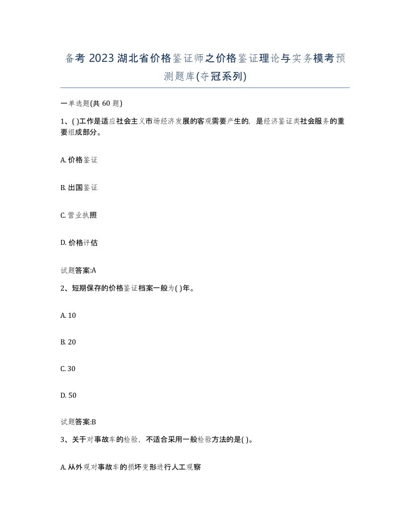 备考2023湖北省价格鉴证师之价格鉴证理论与实务模考预测题库夺冠系列