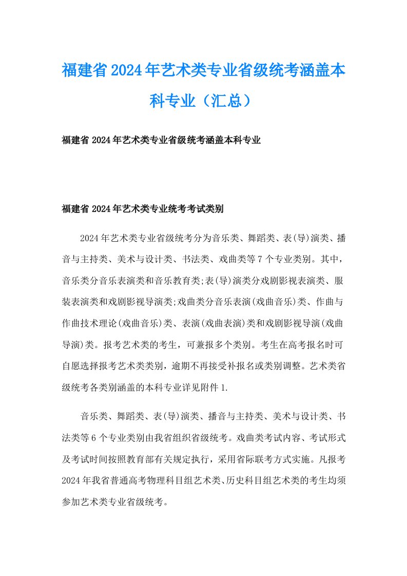 福建省2024年艺术类专业省级统考涵盖本科专业（汇总）