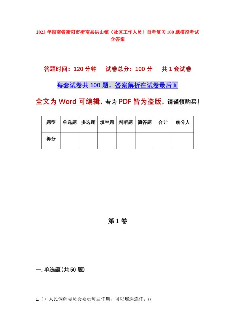 2023年湖南省衡阳市衡南县洪山镇社区工作人员自考复习100题模拟考试含答案