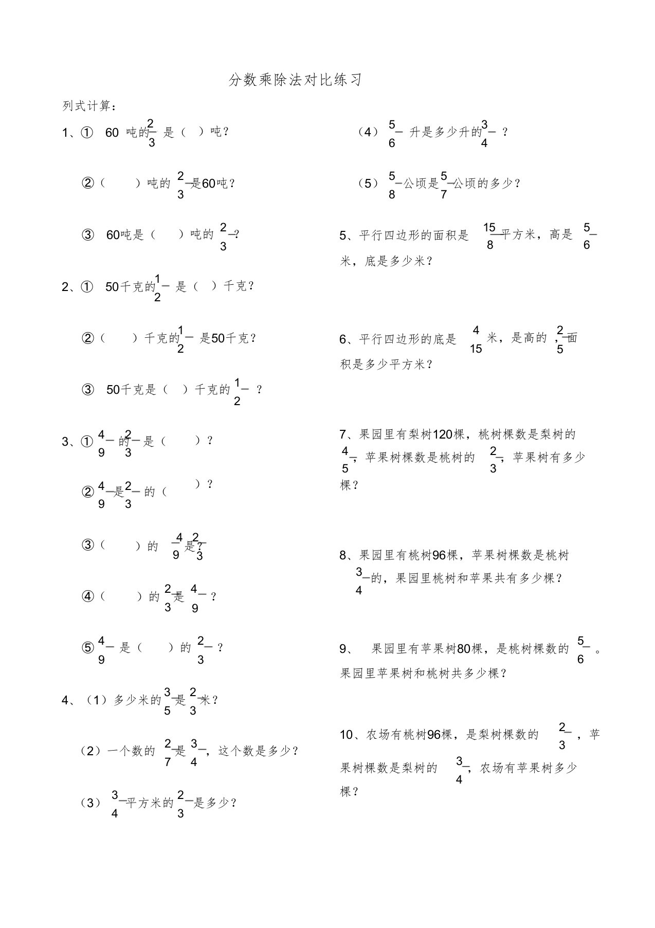 苏教版六年级数学上册分数乘除法应用题比较练习