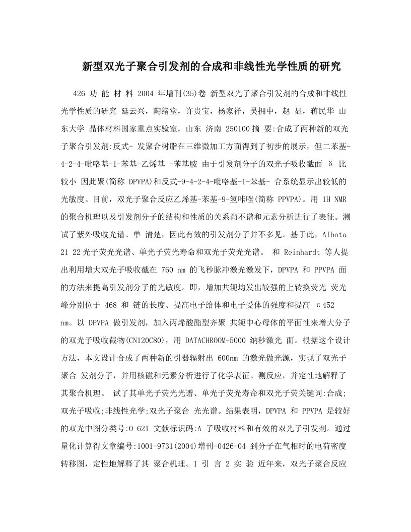 新型双光子聚合引发剂的合成和非线性光学性质的研究