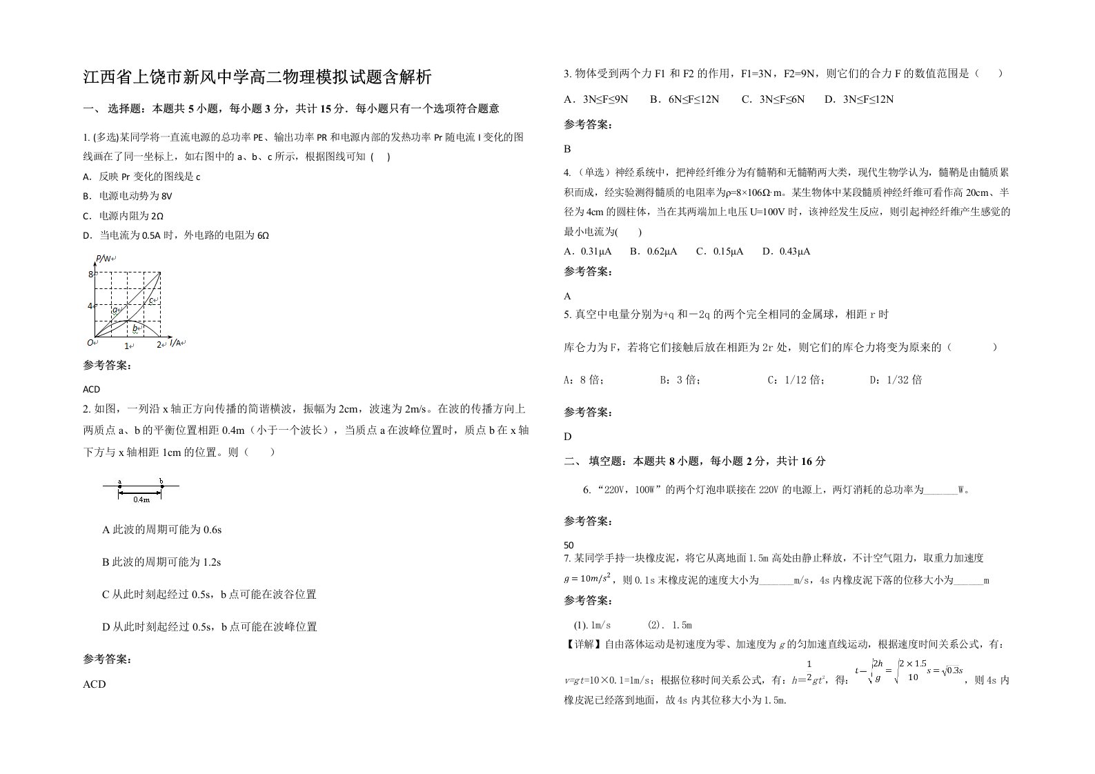 江西省上饶市新风中学高二物理模拟试题含解析