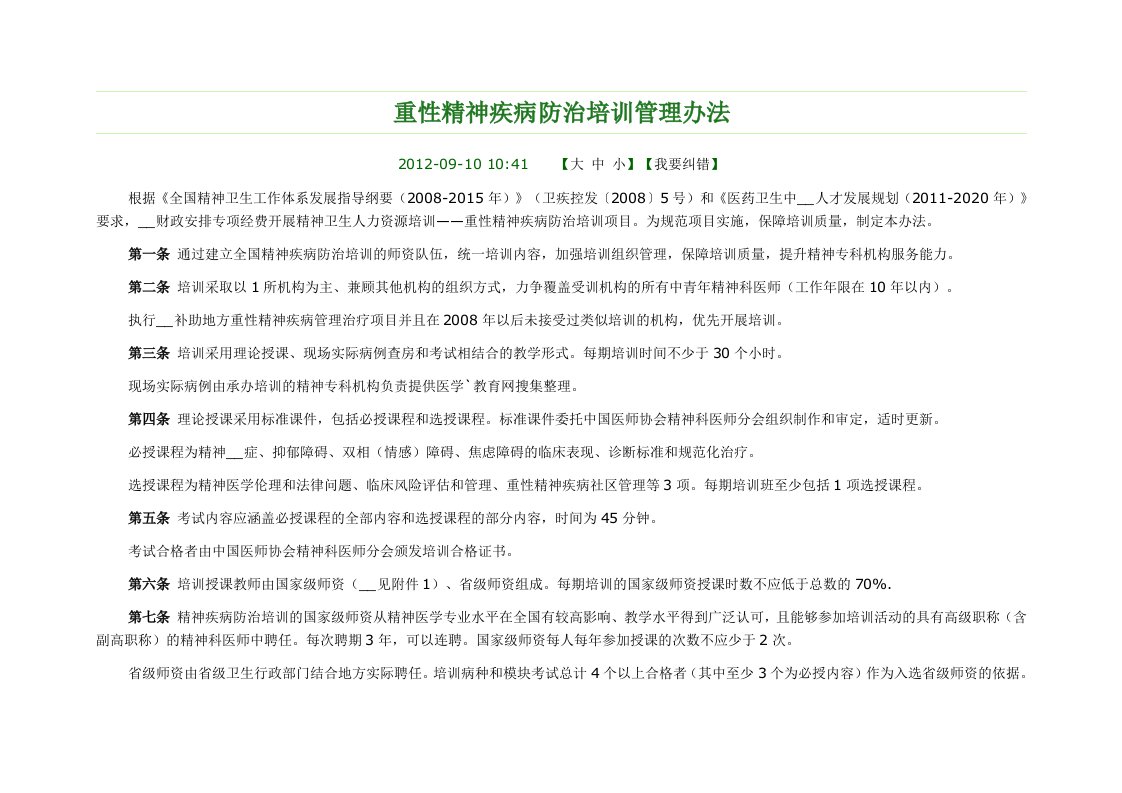 重性精神疾病防治培训管理办法