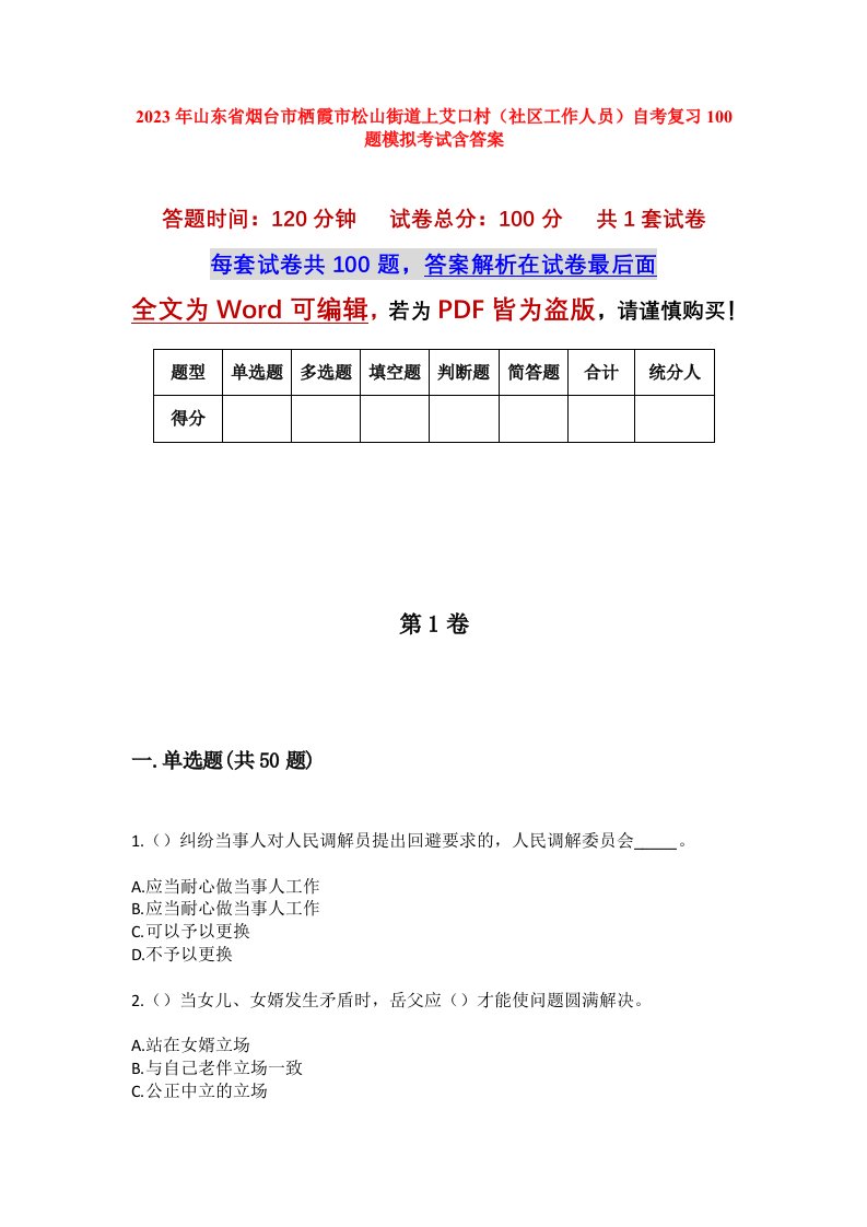 2023年山东省烟台市栖霞市松山街道上艾口村社区工作人员自考复习100题模拟考试含答案