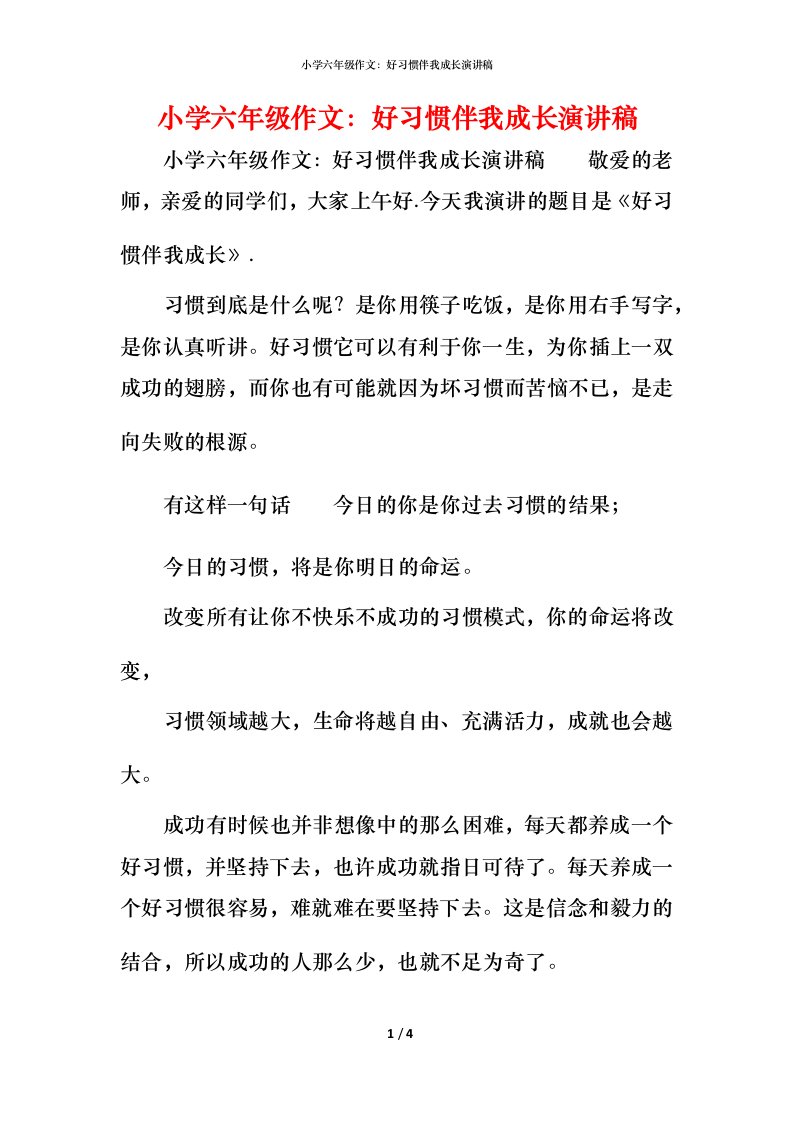 精编小学六年级作文好习惯伴我成长演讲稿