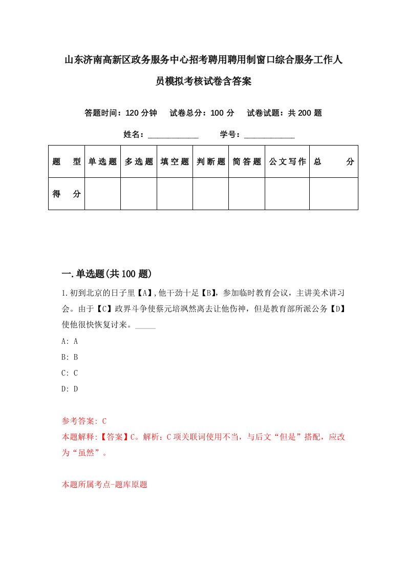 山东济南高新区政务服务中心招考聘用聘用制窗口综合服务工作人员模拟考核试卷含答案7