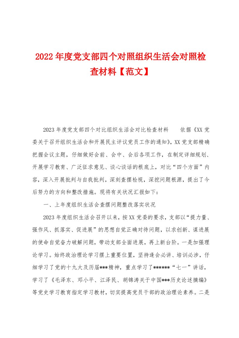 2023年度党支部四个对照组织生活会对照检查材料