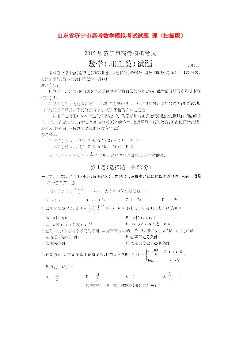 山东省济宁市高考数学模拟考试试题