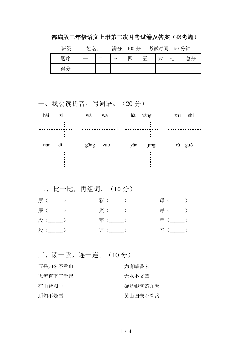 部编版二年级语文上册第二次月考试卷及答案(必考题)