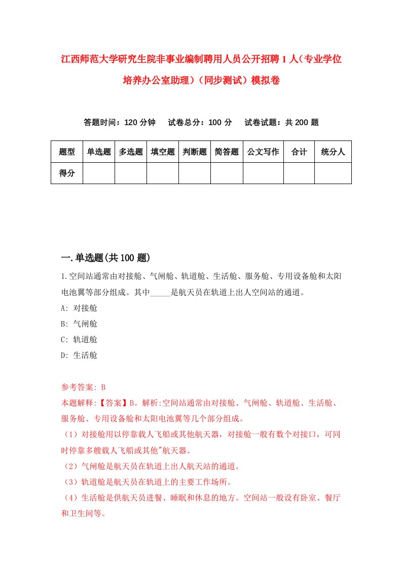 江西师范大学研究生院非事业编制聘用人员公开招聘1人专业学位培养办公室助理同步测试模拟卷2